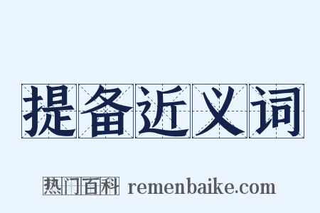 提备近义词是什么意思的图片